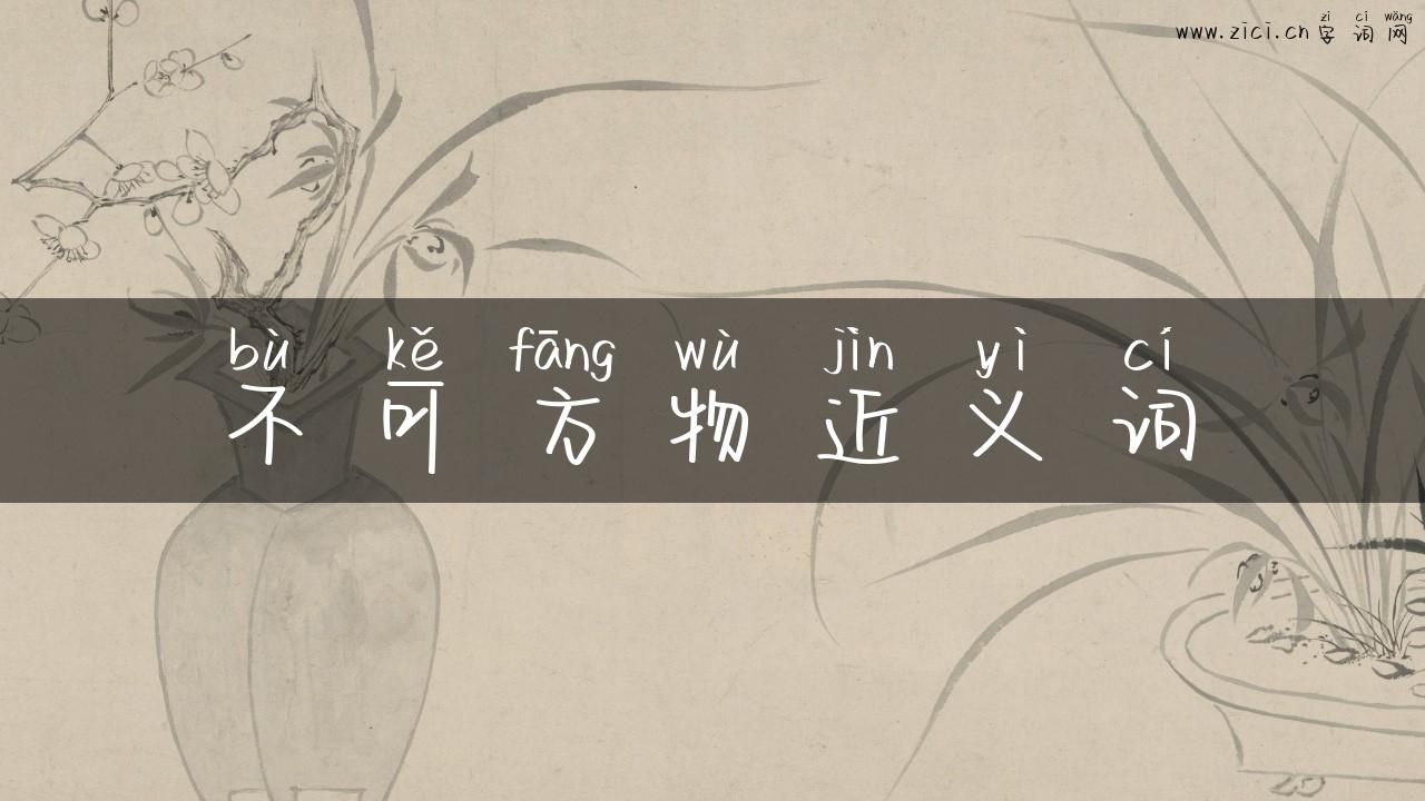 不可方物近义词