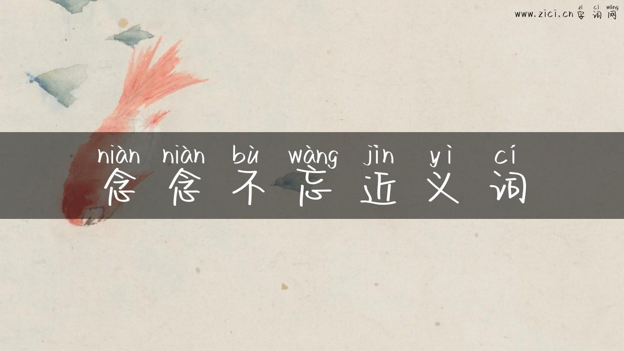 念念不忘近义词