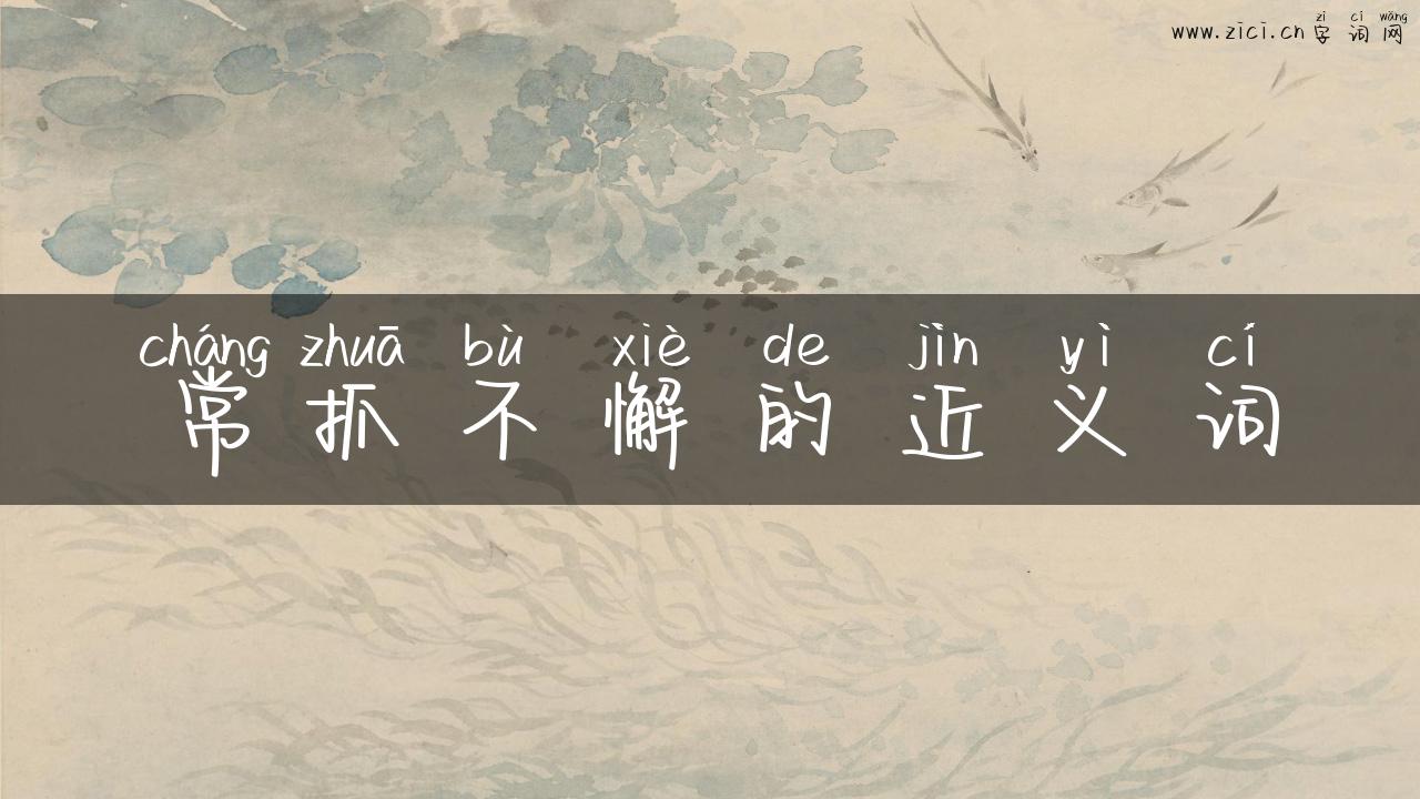 常抓不懈的近义词
