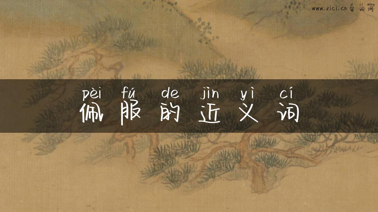 佩服的近义词