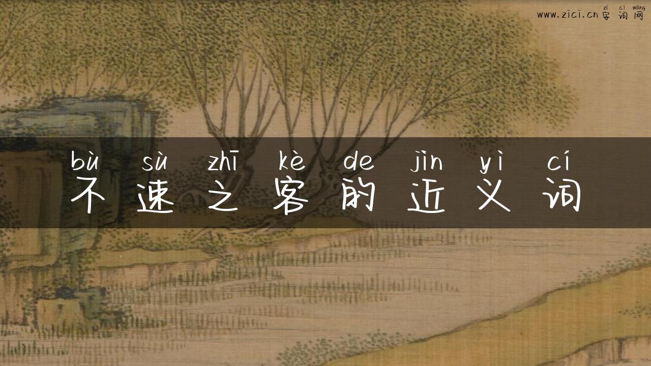 不速之客的近义词