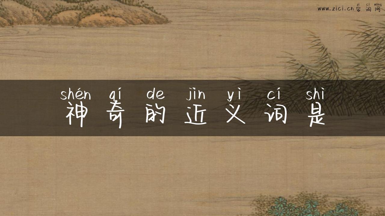 神奇的近义词是