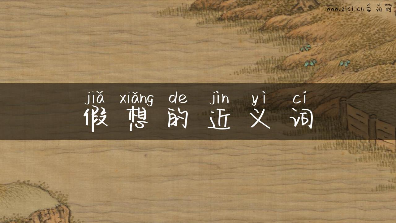 假想的近义词