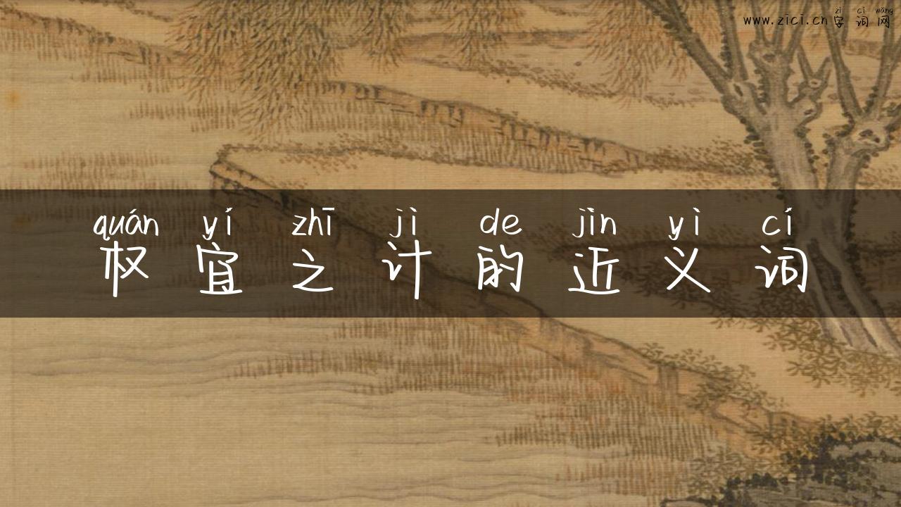 权宜之计的近义词