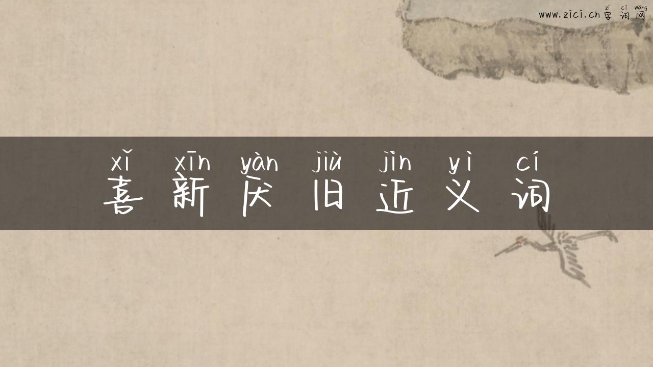 喜新厌旧近义词