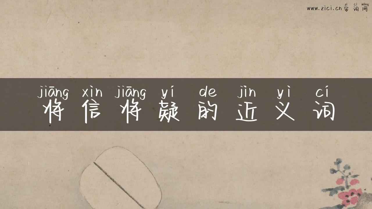 将信将疑的近义词