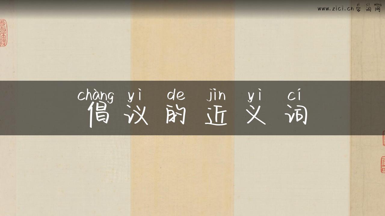 倡议的近义词