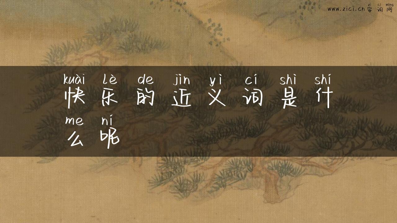 快乐的近义词是什么呢