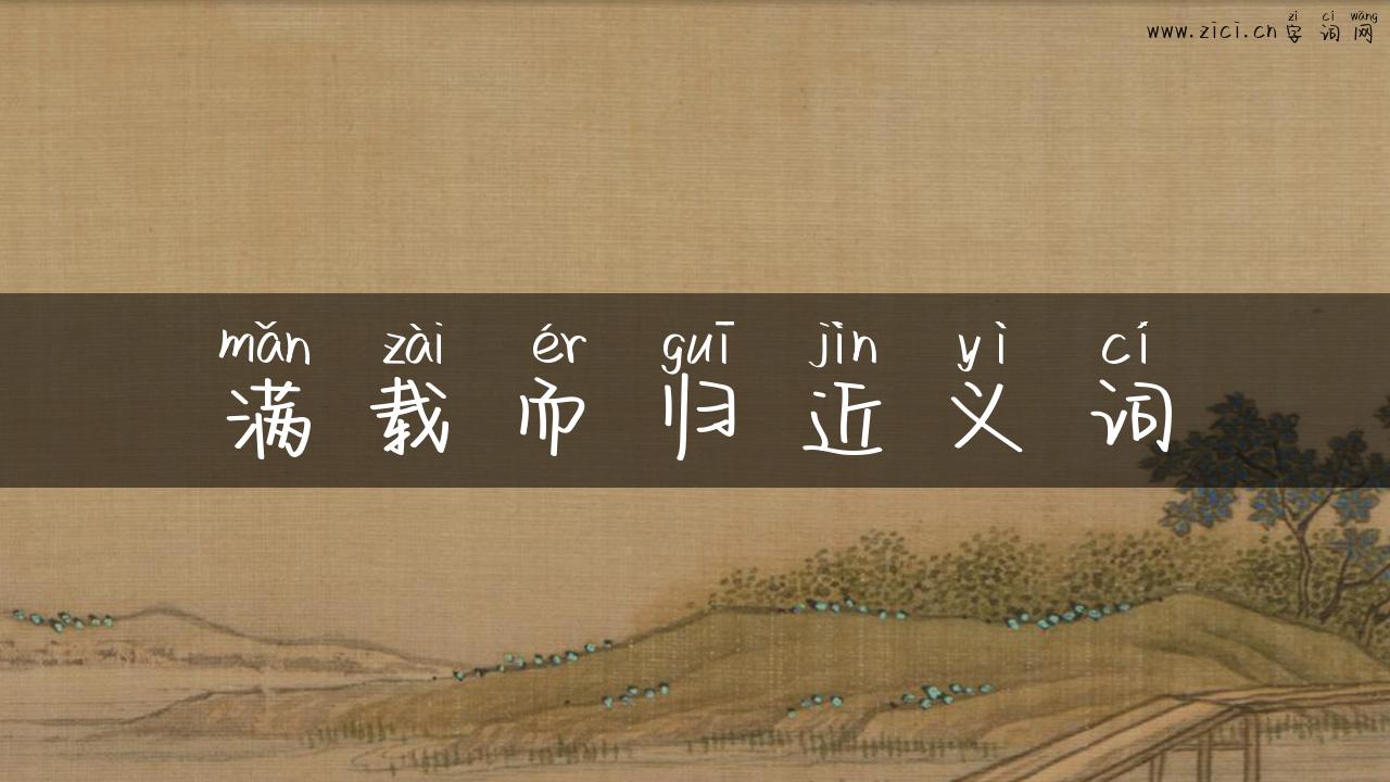 满载而归近义词