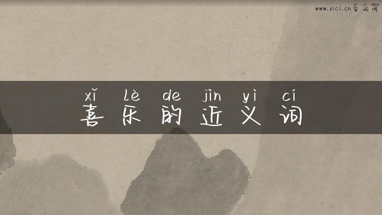 喜乐的近义词