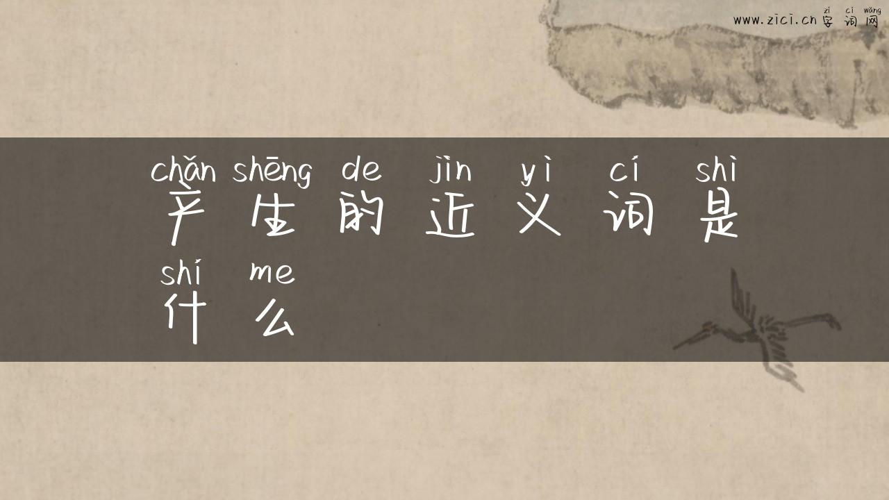 产生的近义词是什么
