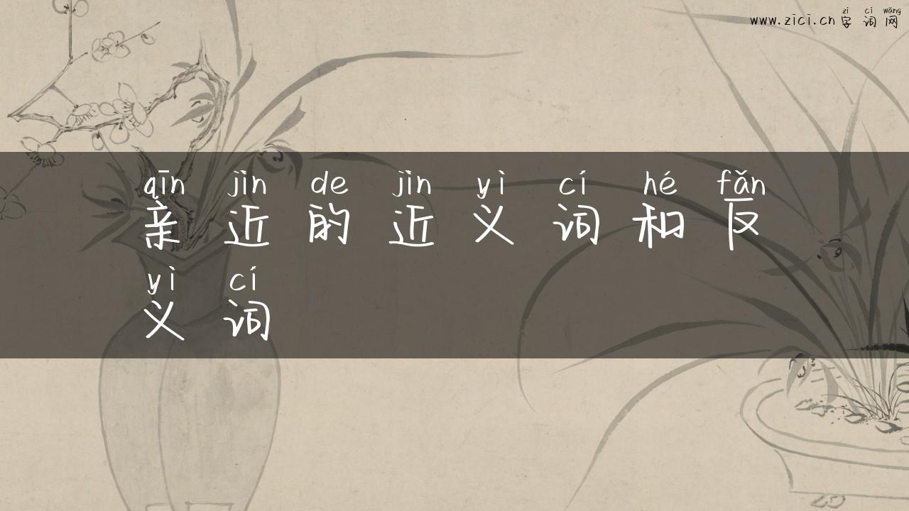 亲近的近义词和反义词