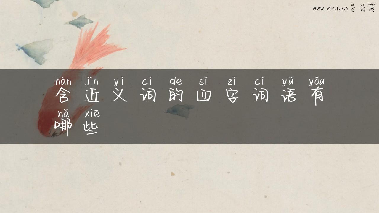 含近义词的四字词语有哪些