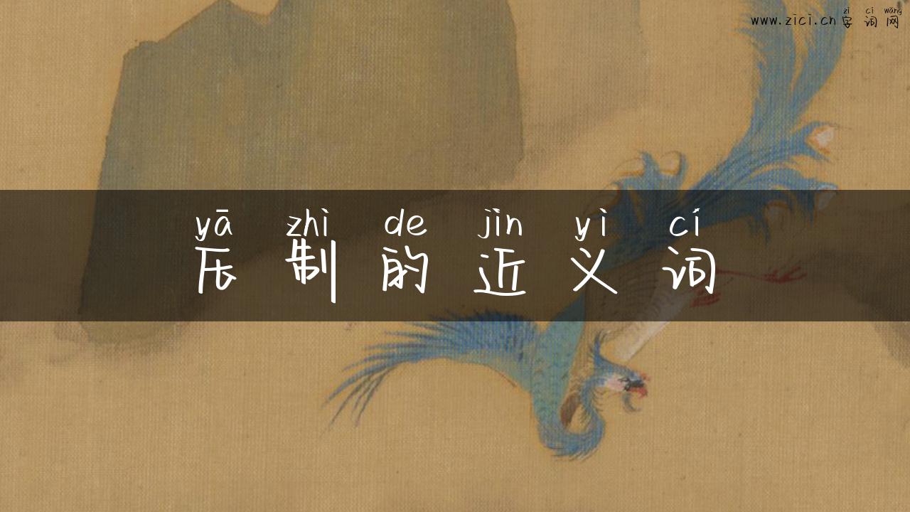 压制的近义词