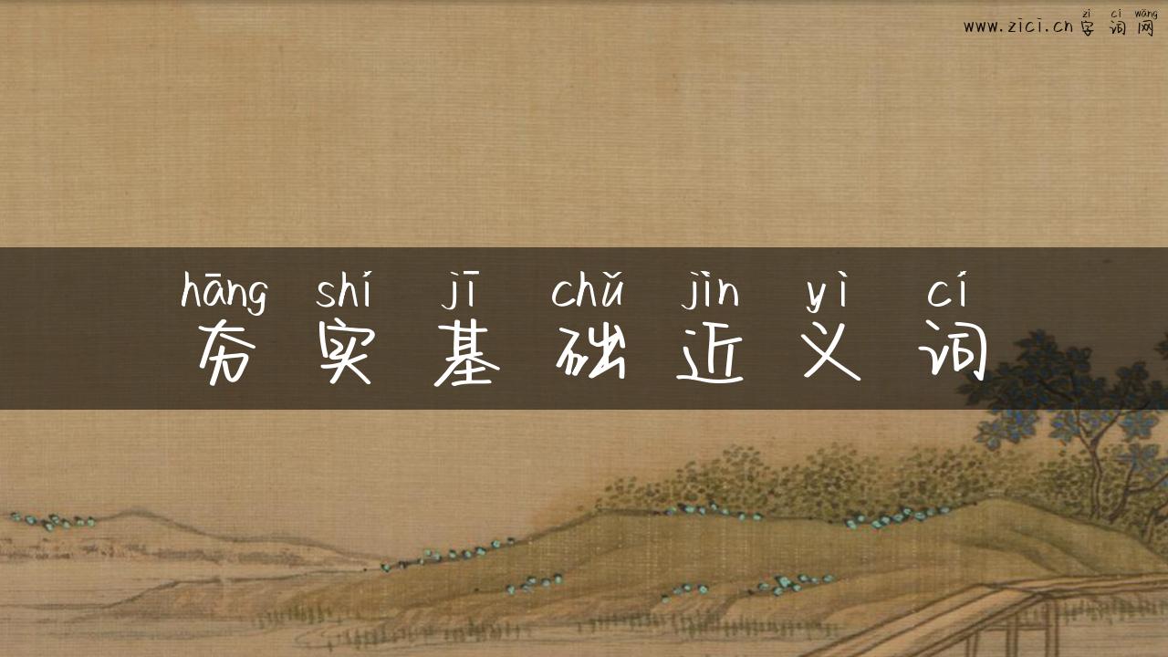 夯实基础近义词
