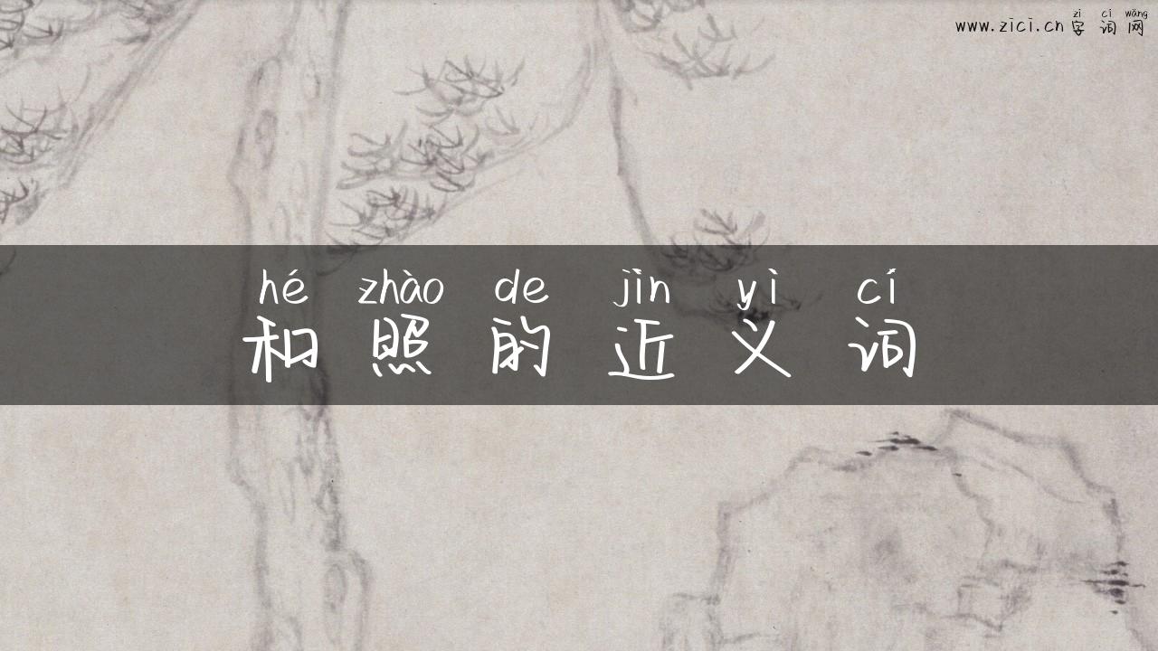 和照的近义词