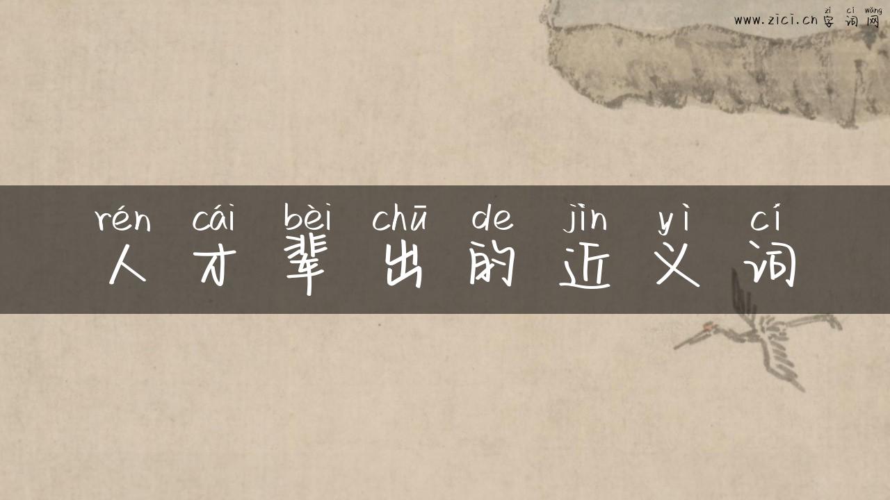人才辈出的近义词