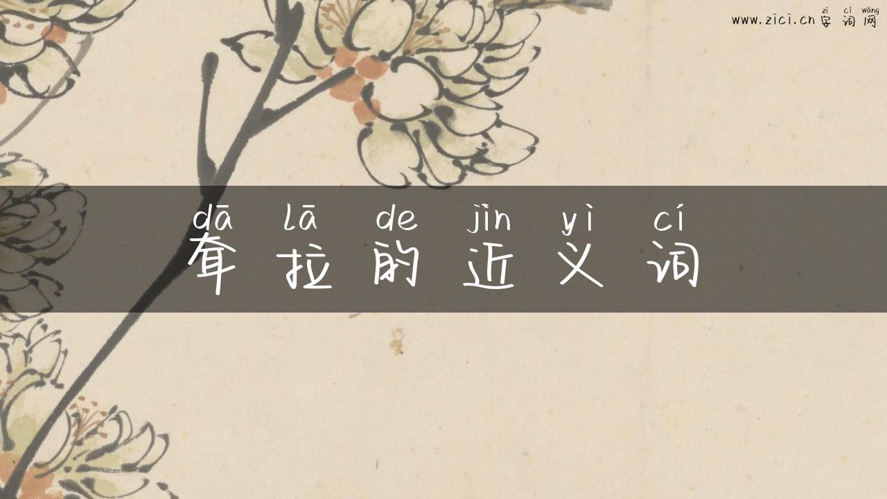 耷拉的近义词