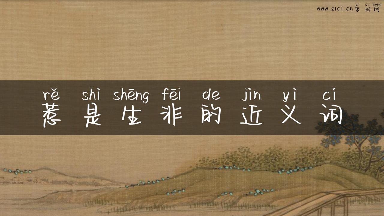 惹是生非的近义词