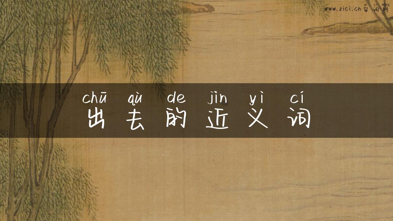 出去的近义词