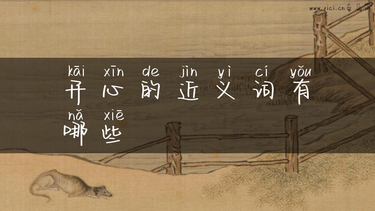 开心的近义词有哪些