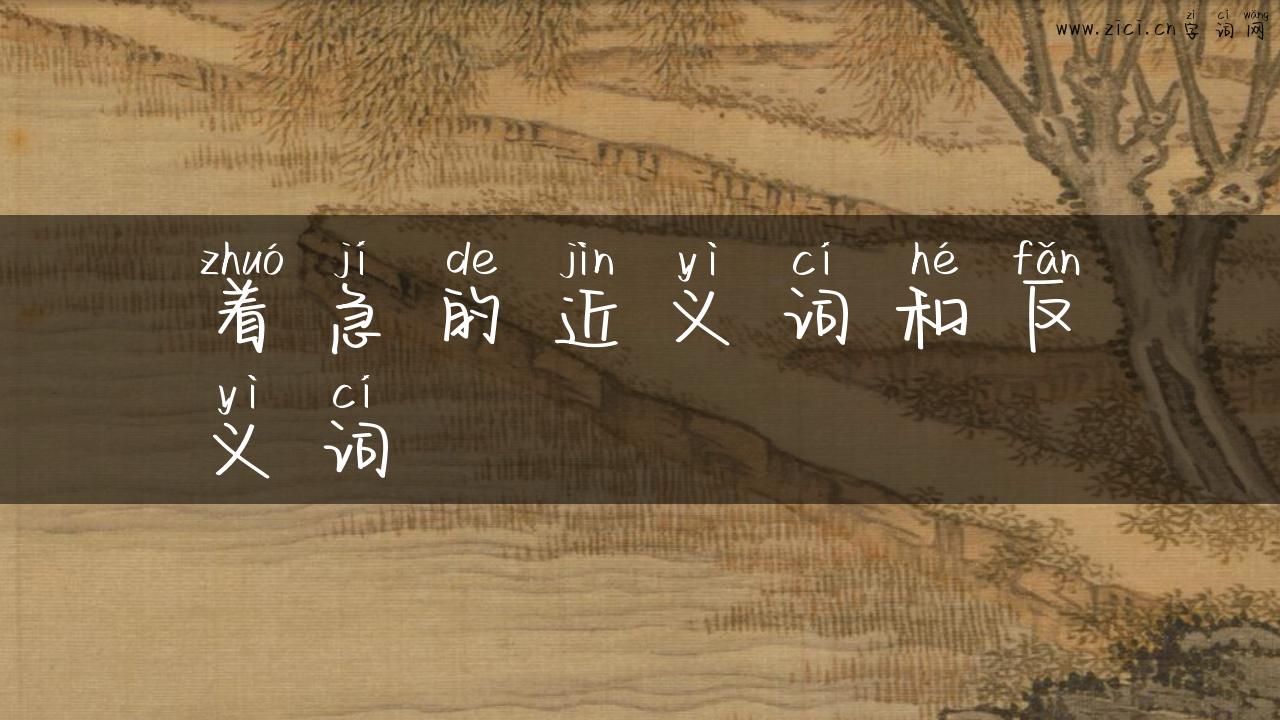着急的近义词和反义词