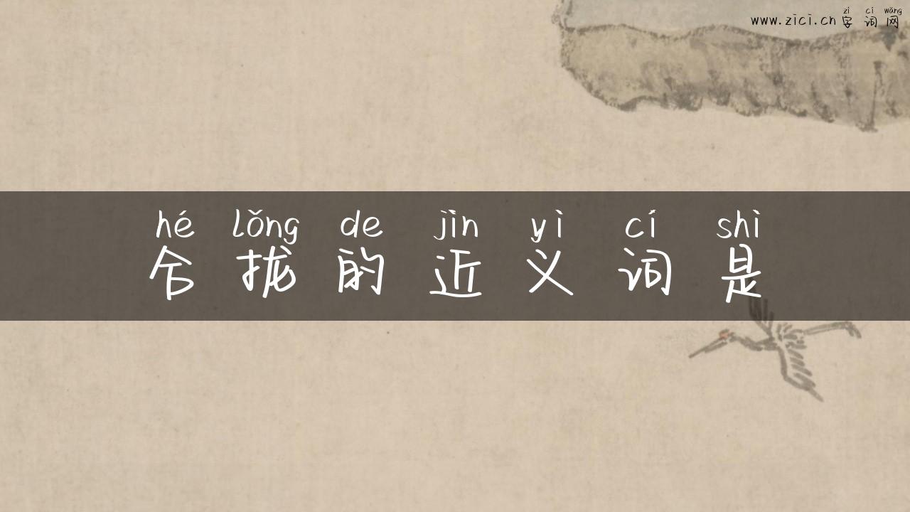 合拢的近义词是