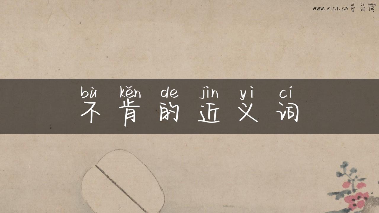 不肯的近义词