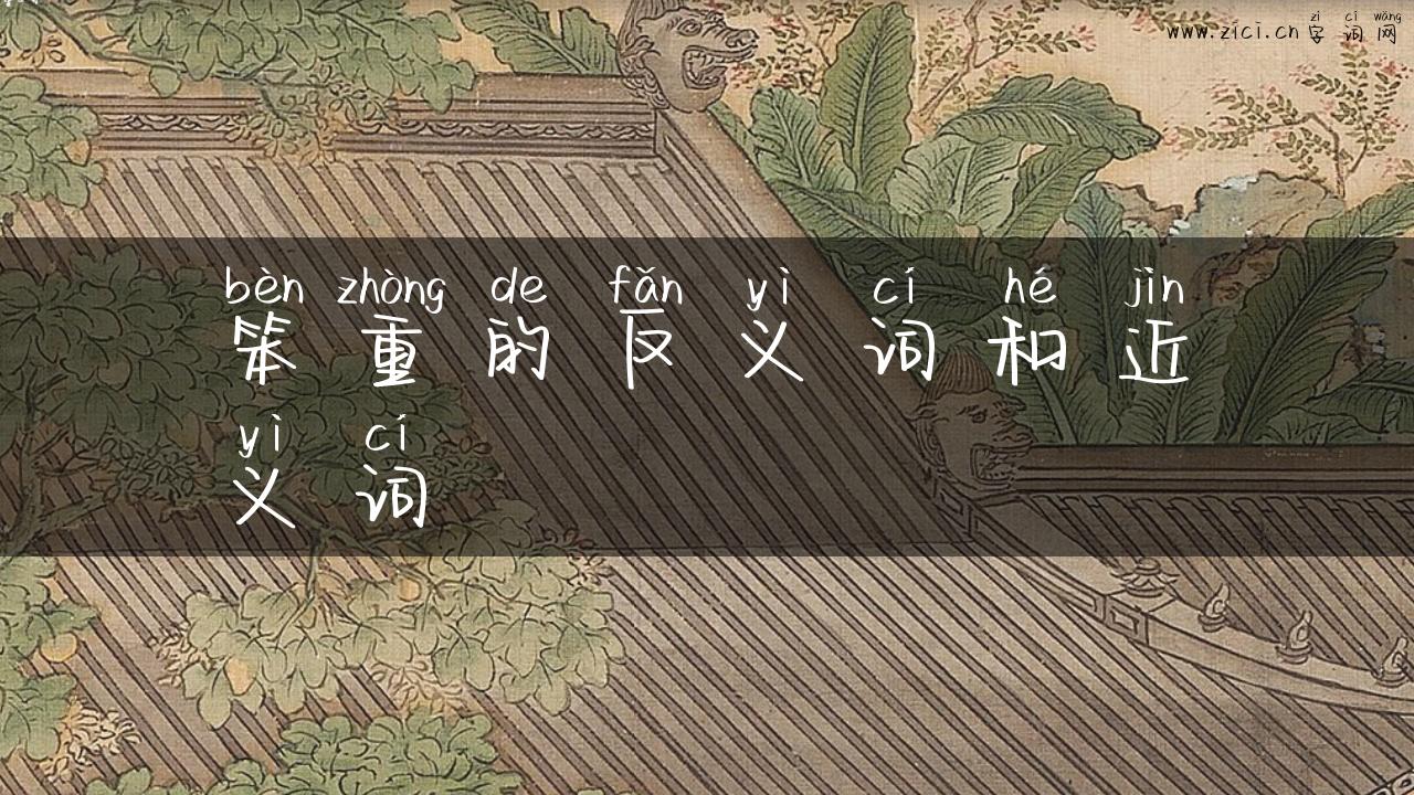 笨重的反义词和近义词