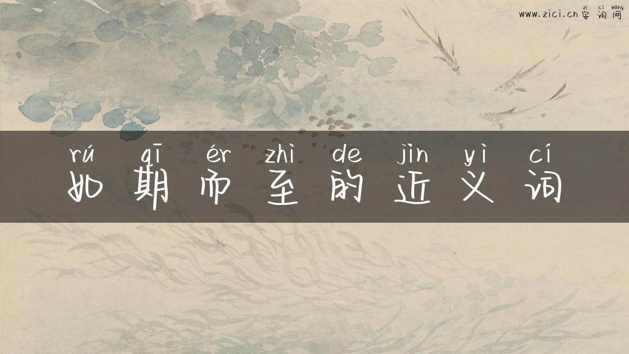 如期而至的近义词