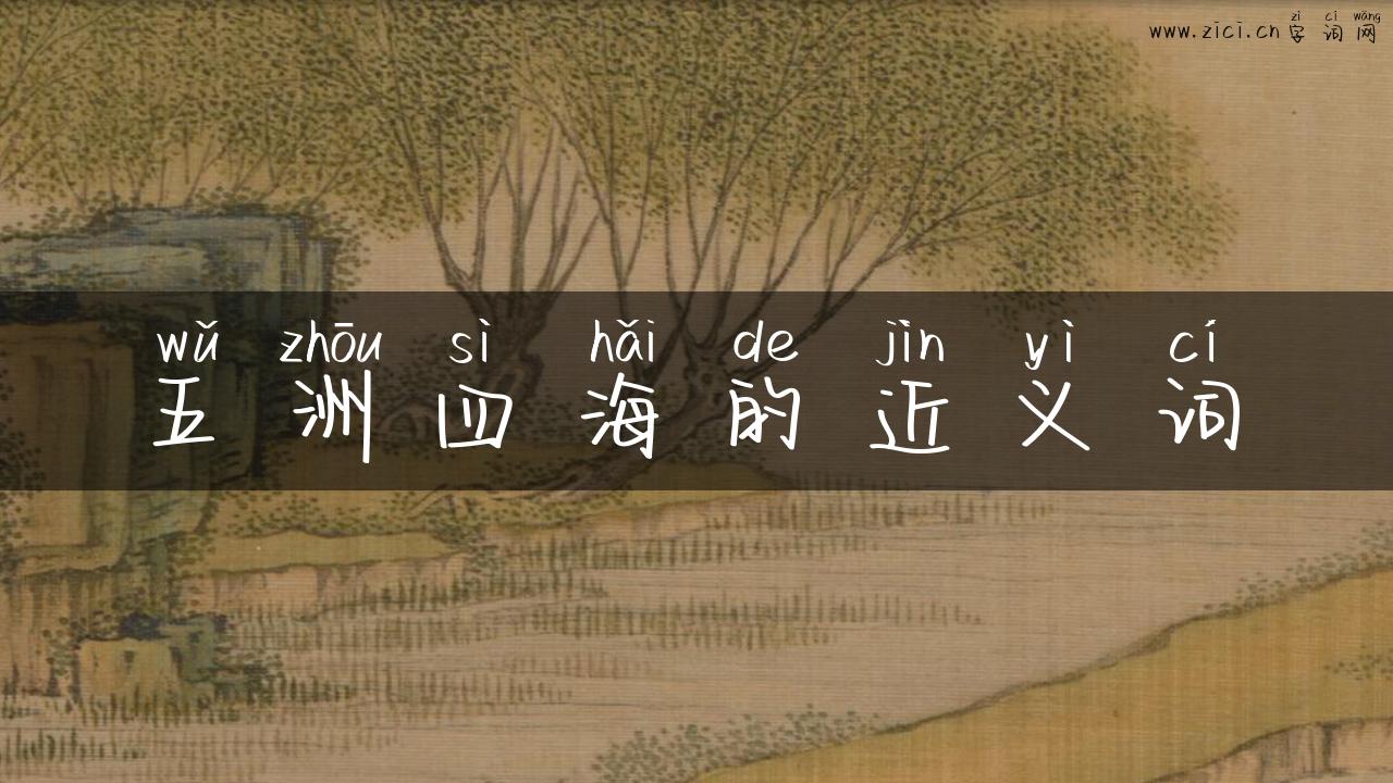 五洲四海的近义词