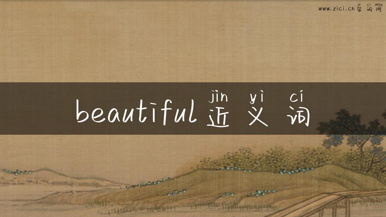 beautiful近义词