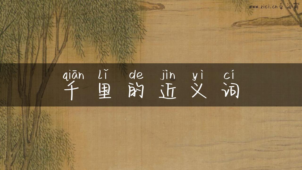 千里的近义词
