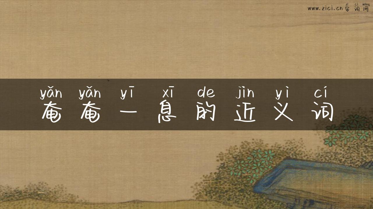 奄奄一息的近义词
