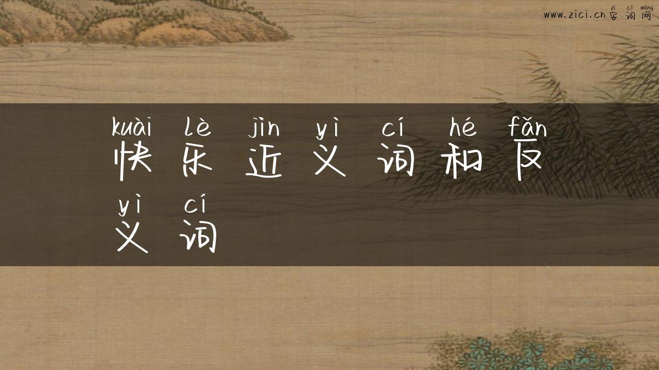 快乐近义词和反义词