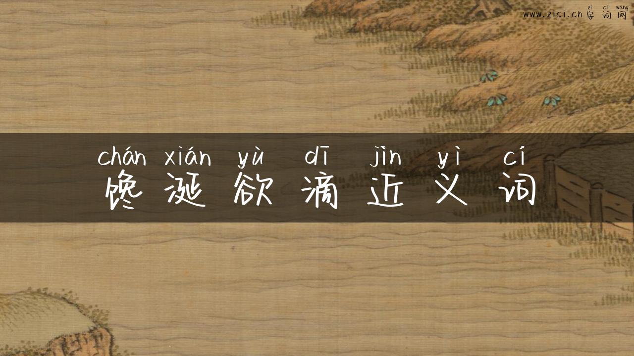 馋涎欲滴近义词