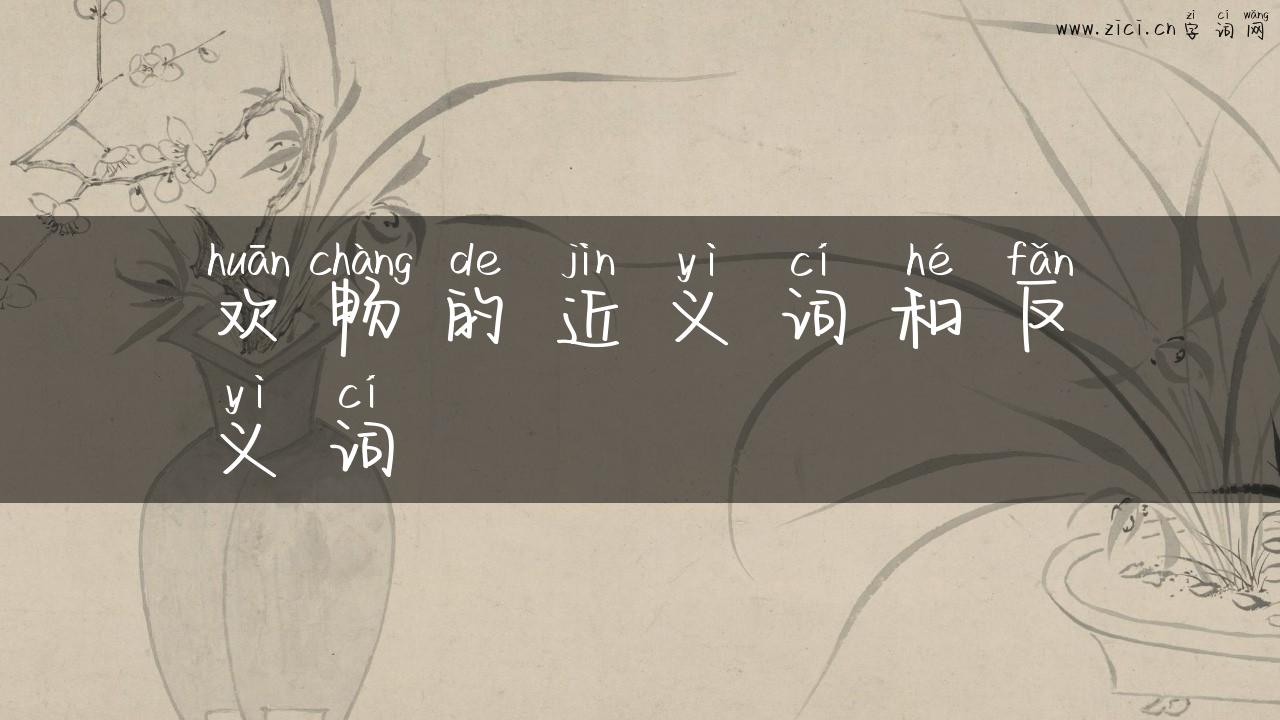 欢畅的近义词和反义词