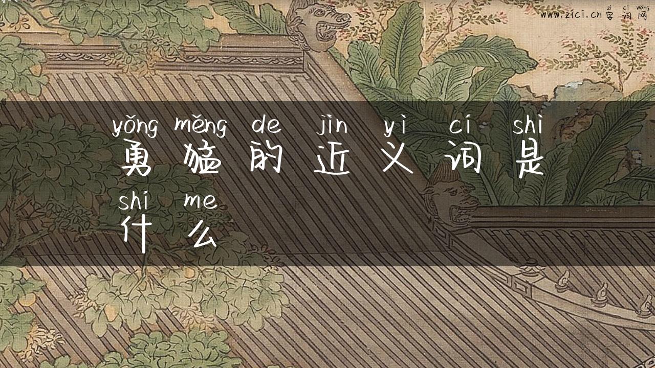 勇猛的近义词是什么