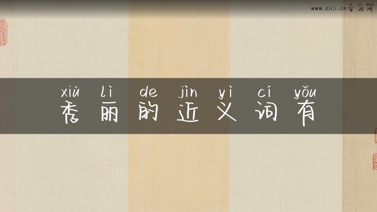 秀丽的近义词有