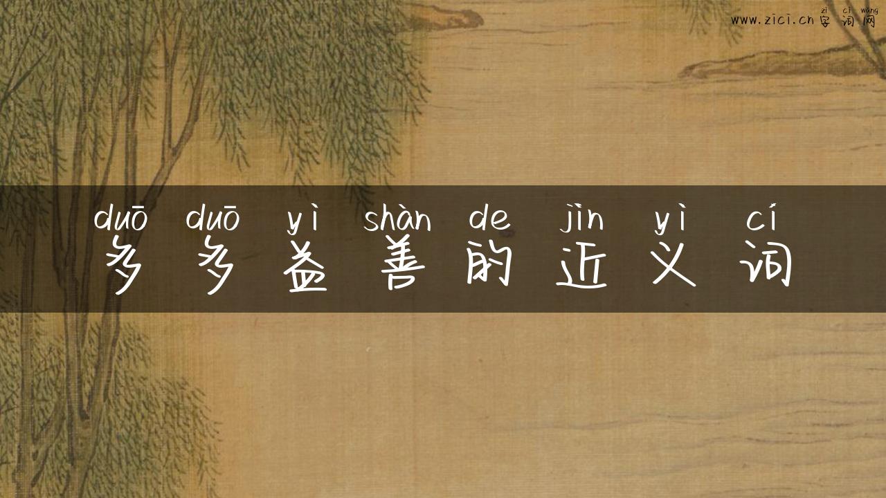 多多益善的近义词