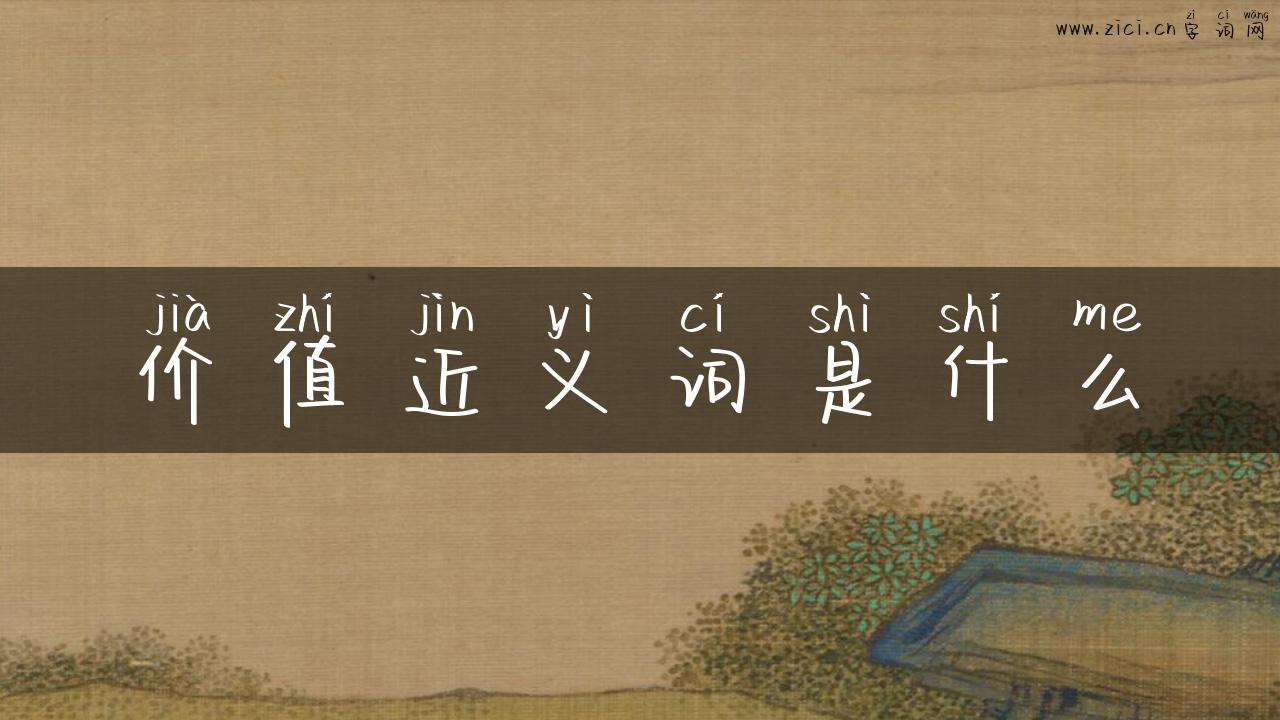 价值近义词是什么