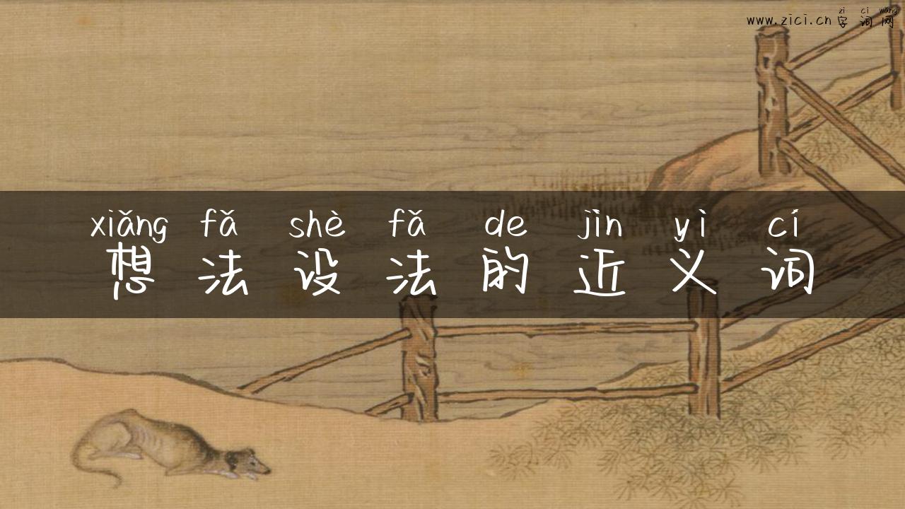 想法设法的近义词