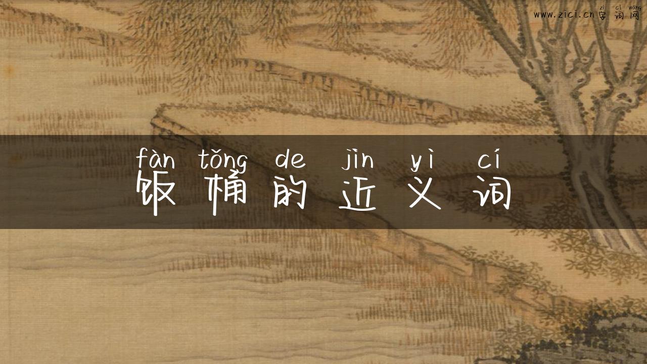 饭桶的近义词