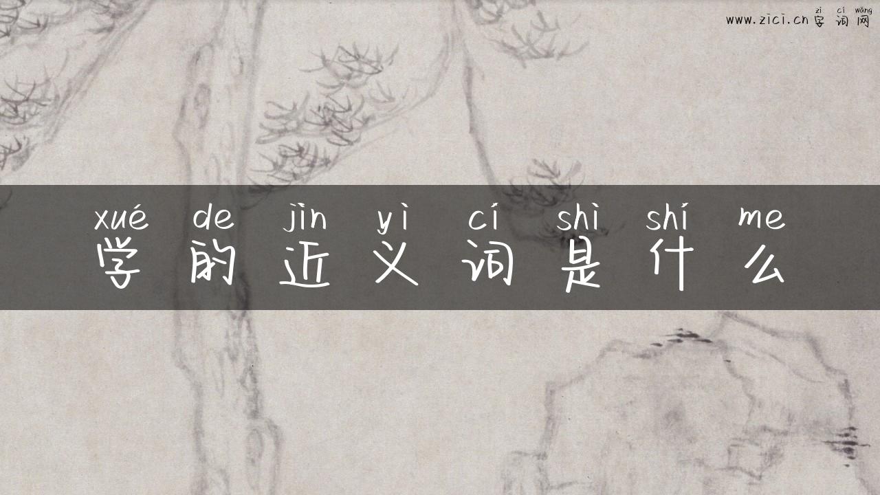 学的近义词是什么