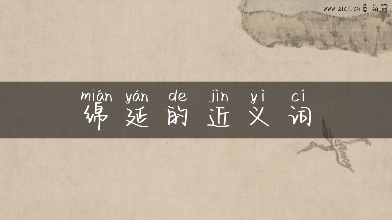 绵延的近义词