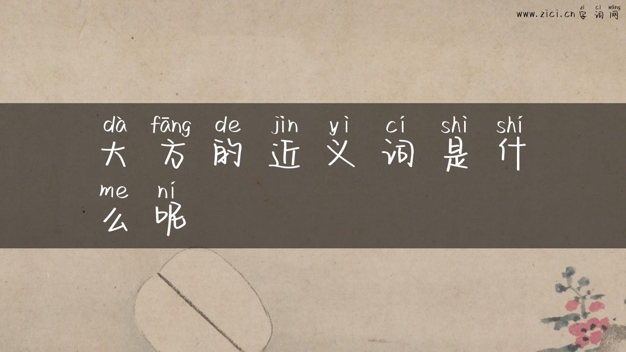大方的近义词是什么呢