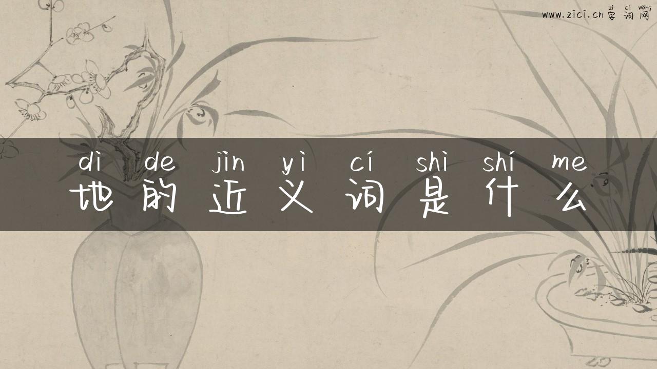 地的近义词是什么
