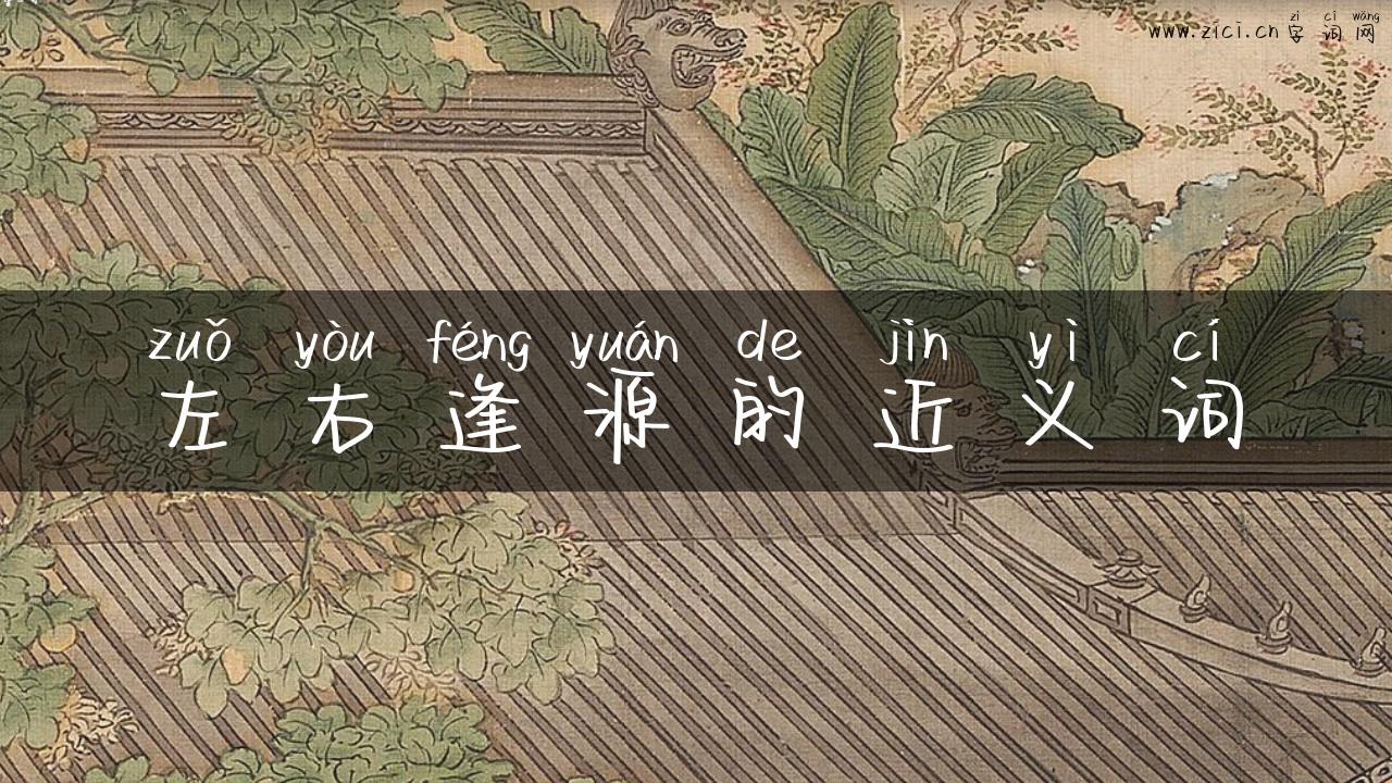 左右逢源的近义词