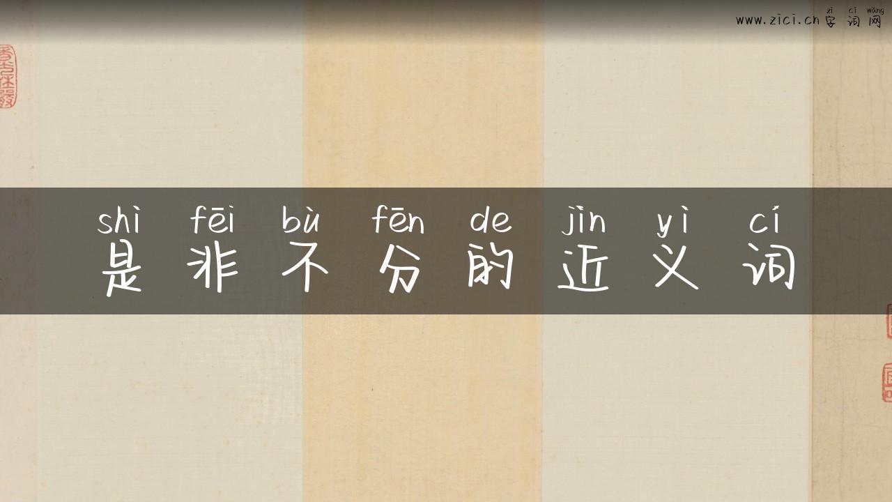是非不分的近义词