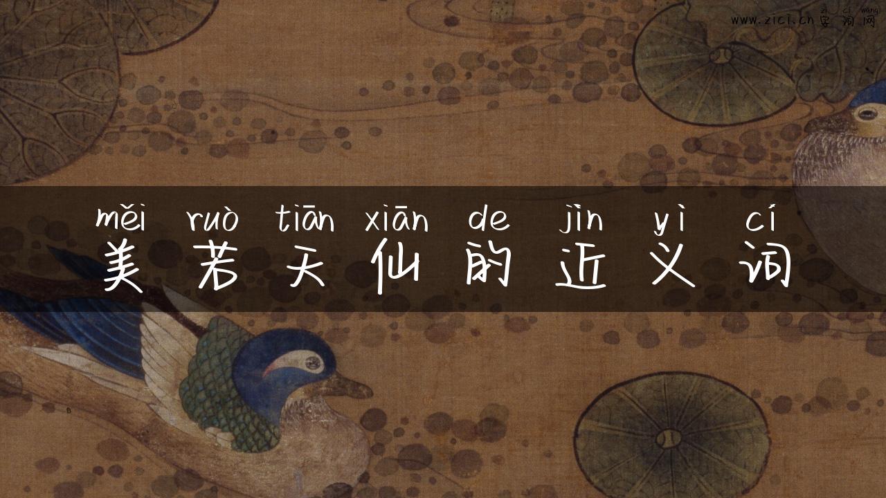 美若天仙的近义词